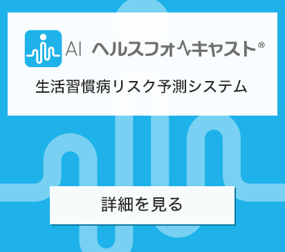 AIヘルスフォーキャスト