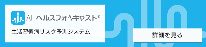 AIヘルスフォーキャスト