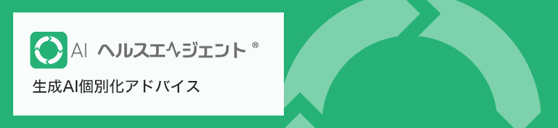 AIヘルスエージェント